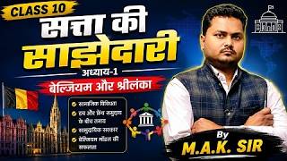 Class 10 SST | सत्ता की साझेदारी (Power Sharing) | Chapter 1 Full Explanation |सामाजिक  विज्ञान