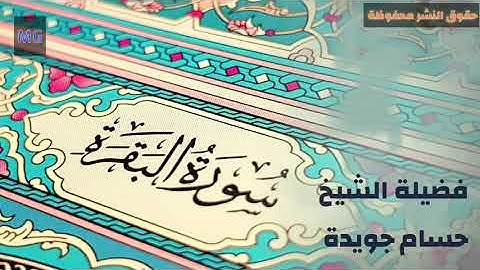 سورة #البقرة (٥) ---- فضيلة الشيخ #حسام_جويدة