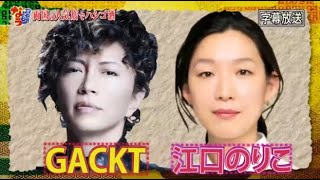 【ダウンタウンなう】GACKT豪邸公開 私生活のナゾに迫る 結婚は本気で愛した元カノとの別れ