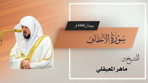سورة الأحقاف بترتيل باكي للشيخ د. ماهر المعيقلي | من صلاة التهجد 26 رمضان 1444هـ