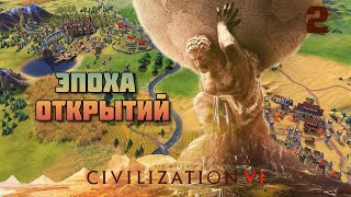 Эпоха открытий ⚜️ Civilization VI #2