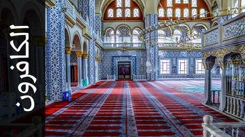 سورة الكافرون فارس عباد - Surah Al-Kaafiroon Fares Abbad