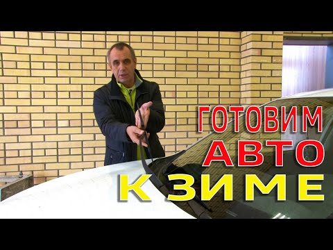 ПОДГОТОВКА АВТОМОБИЛЯ К ЗИМЕ