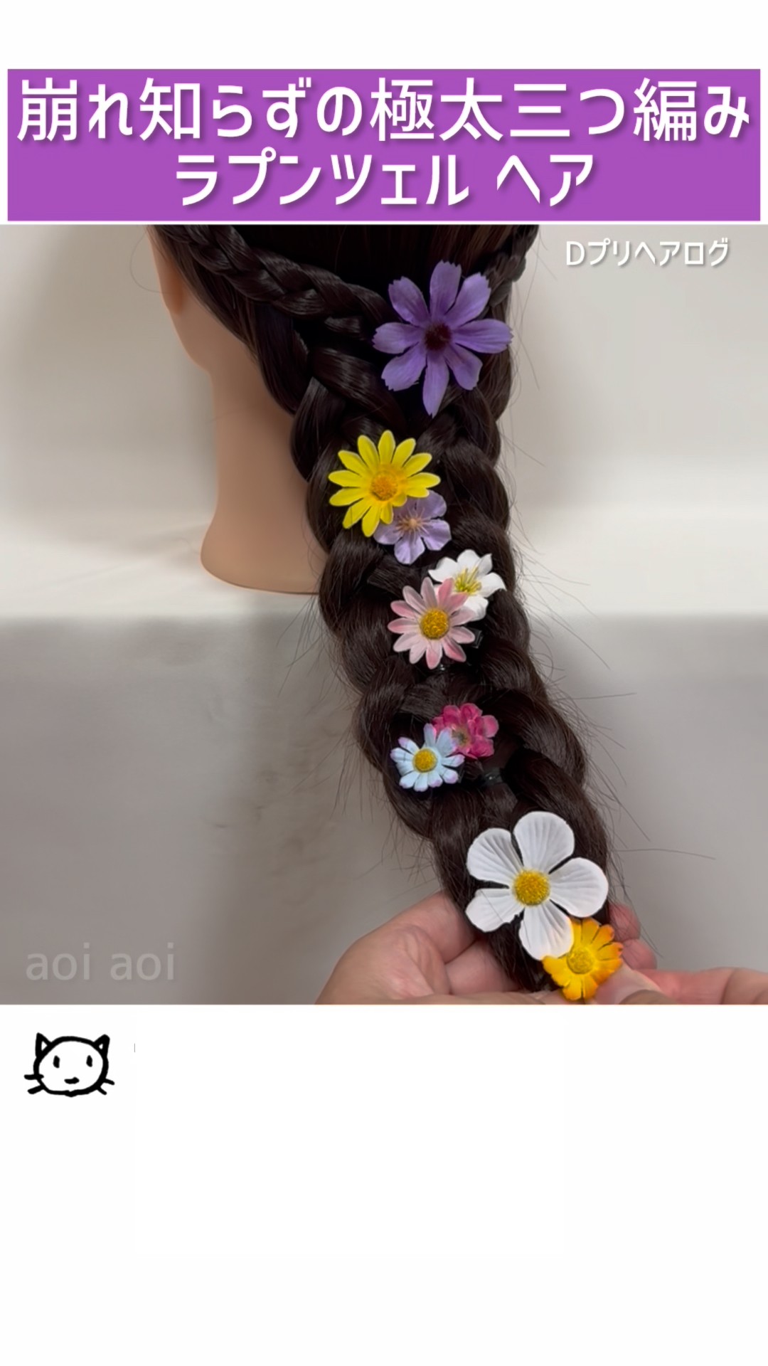崩れ知らずの極太三つ編み ラプンツェルヘア #ヘアアレンジ
