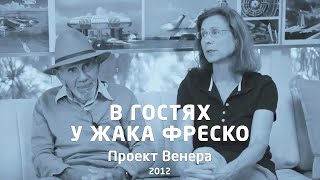 В гостях у Жака Фреско на Проекте Венера