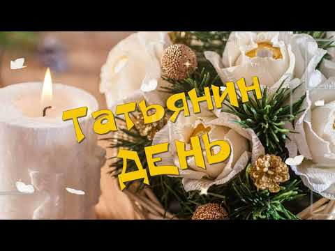 💛💛💛Татьянин день! Музыкальное поздравление Татьянам на 25 января