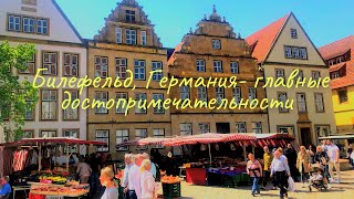 Билефельд, Германия - что посмотреть?