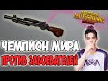 ЛУЧШИЙ ИГРОК МИРА ПРОТИВ ЗАВОЕВАТЕЛЕЙ! PUBG MOBILE PARABOY