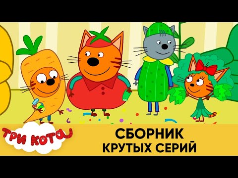 Три Кота | Сборник крутых серий | Мультфильмы для детей?