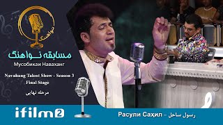 رسول ساحل - آهنگ محلی هراتی - The Final Part Of Navahang Talent Show