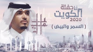 السمر والبيض - عايل ( حفلة الكويت 2020 )