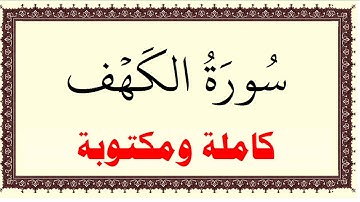 محمد رشاد الشريف سورة الكهف كاملة ومكتوبة HD