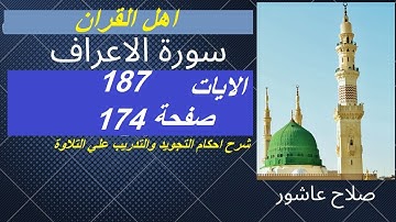 سورة الاعراف شرح احكام تجويد القران الكريم الايات  187 #قران_احكام_تجويد
