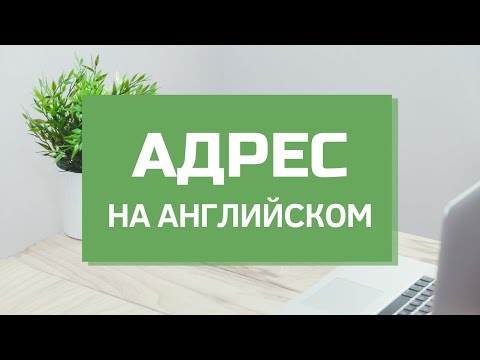 Правильно пишем адрес на английском для писем, инвойсов, резюме и различных форм.