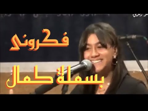ام كلثوم الصغيرة بسملة كمال فى مقطع من فكرونى اللى فات وياك ياروحى بعود اليه