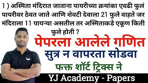 पेपरला विचारलेले गणित | yj academy maths | yj academy reasoning | yj academy papers