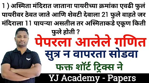 पेपरला विचारलेले गणित | yj academy maths | yj academy reasoning | yj academy papers