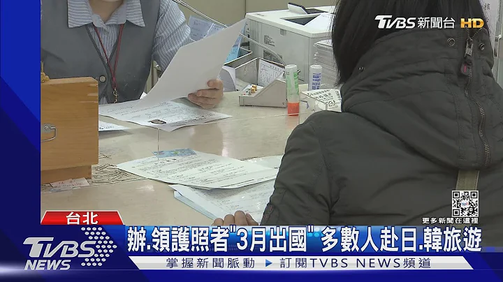 網絡預約辦護照「名額3倍」每天1500人能辦｜TVBS新聞 @TVBSNEWS01 - 天天要聞