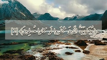 تلاوة رائعة لما تيسر من سورة الحجر /الشيخ ياسر الدوسري /
