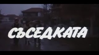 видео: СЪСЕДКАТА - БГ ФИЛМ - 1987г картинка: СЪСЕДКАТА - БГ ФИЛМ - 1987г