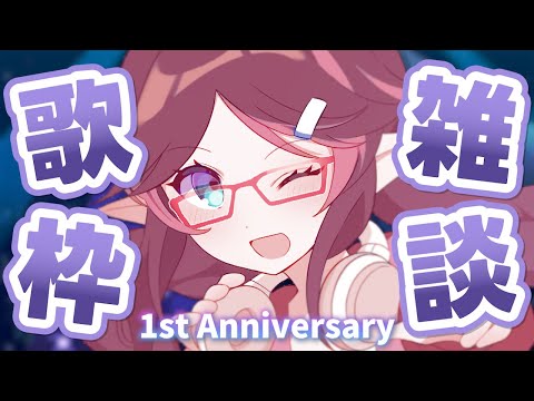 【歌枠&雑談】1周年記念！好きな曲を歌いながら1年間を振り返る【はるるん/vtuber】