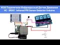 #026 Подключаем Инфракрасный Датчик Движения HC SR501 Infrared PIR Sensor Detector Arduino