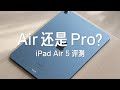 iPad Air 5 ???? Pro ?? Air??????