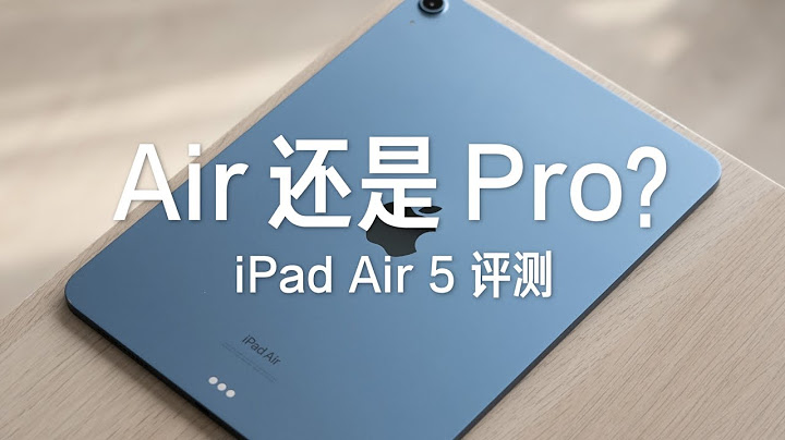 iPad Air 5 评测：买 Pro 还是 Air？看完就懂了 - 天天要闻