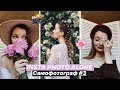 INSTA PHOTO ALONE | САМОФОТОГРАФ #3 (фотосессия в квартире)