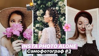 INSTA PHOTO ALONE | САМОФОТОГРАФ #3 (фотосессия в квартире)