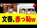 【衝撃】高市総理、文春砲を国会で堂々粉砕→デマに飛びついた野党が大慌てしてしまうｗｗｗ