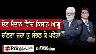 Prime Discussion (1691) || ਚੋਣ ਮੈਦਾਨ ਵਿੱਚ ਕਿਸਾਨ ਆਗੂ ਚੱਲਣਾ ਜ਼ਰਾ ਕੁ ਸੰਭਲ ਕੇ ਪਵੇਗਾ