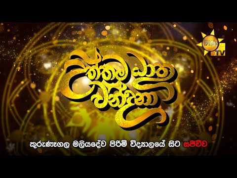 හිරු උත්තම ධාතු වන්දනා | කුරුණෑගල මලියදේව පිරිමි විද්‍යාලයේ සිට | 2025-05-15
