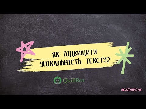 Видео: Як швидко підвищити унікальність тексту