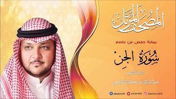 سورة الجن I المصحف المرتل I المقرئ عبدالرزاق الدليمي