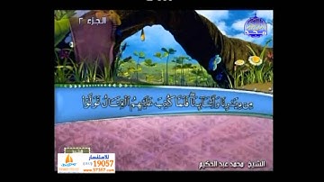 ما تيسر من سورة البقرة بصوت الشيخ محمد عبدالكريم مع معاني الكلمات