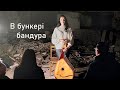 В бункері бандура. Bandura is in the bunker. (11.02.2023) Ukrainian-British project