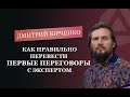 Первые переговоры с экспертом. Дмитрий Юрченко