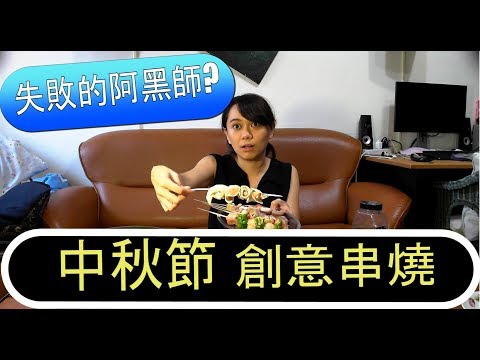 中秋節創意串燒之阿黑師也會失敗的!?