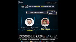 برنامج المجلس الصحي مع ضيف الحلقة أ.د. أوس بن إبراهيم الشمسان عميد كلية الصيدلة بجامعة الملك سعود