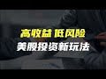 【必看】美股投资最好的策略