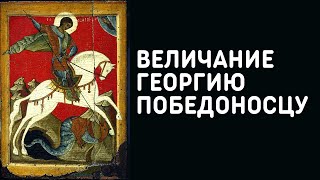 Величание великомученику Георгию Победоносцу