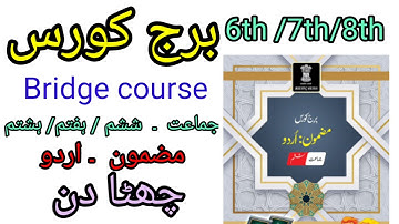 برج کورس/مضمون اردو/جماعت ششم/ ہفتم/ ہشتم/چھٹا /bridge course/std 6th/7th/8th/active learners point