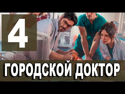 Городской доктор 4 серия на русском языке. Новый турецкий сериал