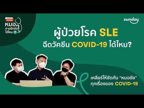 ผู้ป่วยโรค SLE ฉีดวัคซีน COVID-19 ได้ไหม? l TGIS ep.1 Highlight