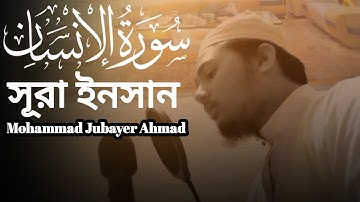 সূরা আল-ইনসান। (سورة انسان)। Surah Al-Insan। Mohammad Jubayer Ahmad ।