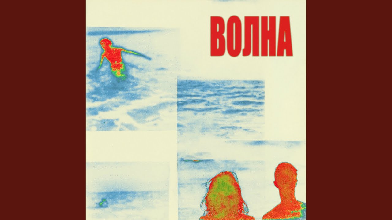 Волна bekijken op YouTube Волна bekijken op YouTube