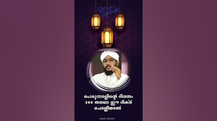 പെരുന്നാളിന്റെ ദിവസം 300 തവണ ഈ ദിക്ർ ചൊല്ലിയാൽ #eidmubarak #shorts #malayalamislamicspeech #short
