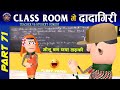 Classroom me dadagiri part 71        71  komedykeking  desi comedy