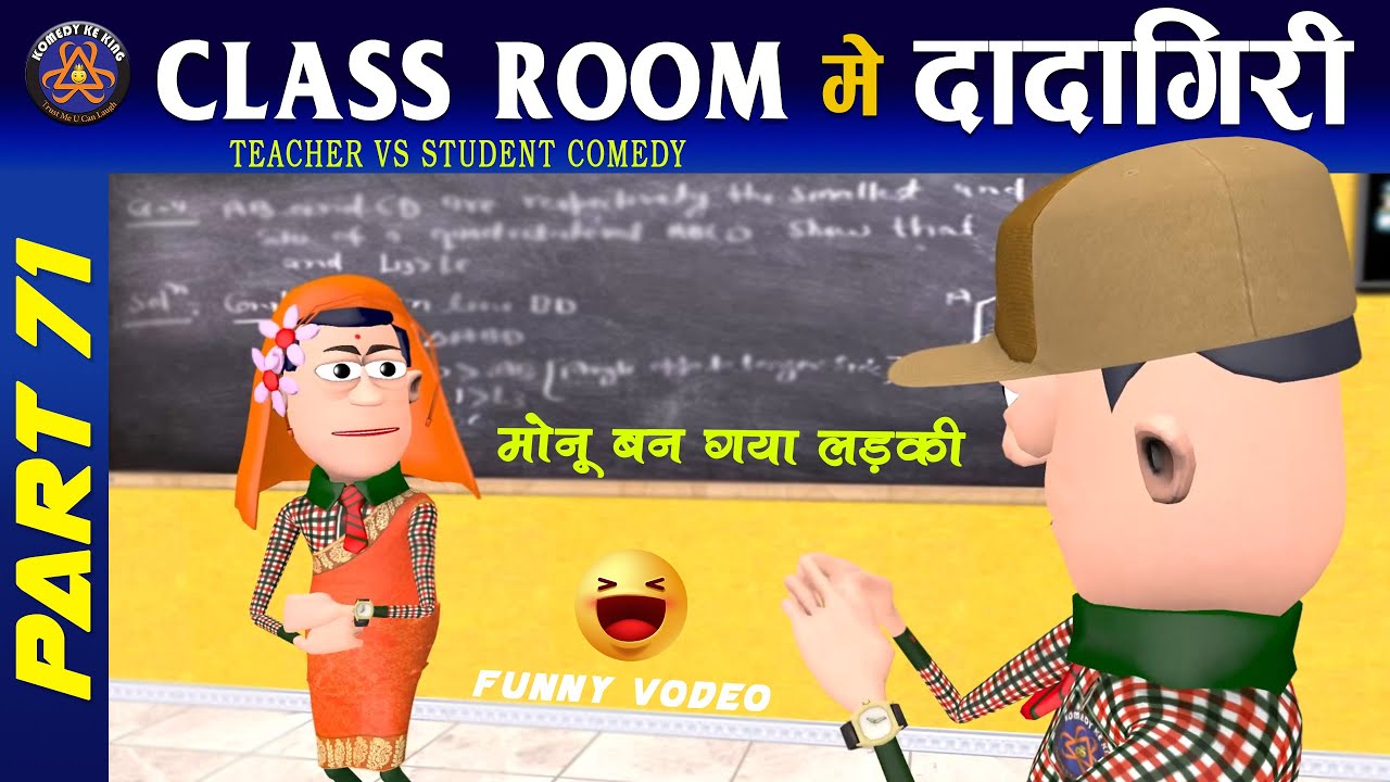 ClassRoom Me Dadagiri Part 71        71   Komedy Ke King  Desi Comedy
